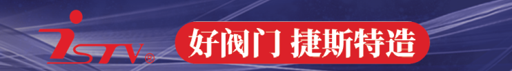 福建捷斯特閥門(mén)制造有限公司
